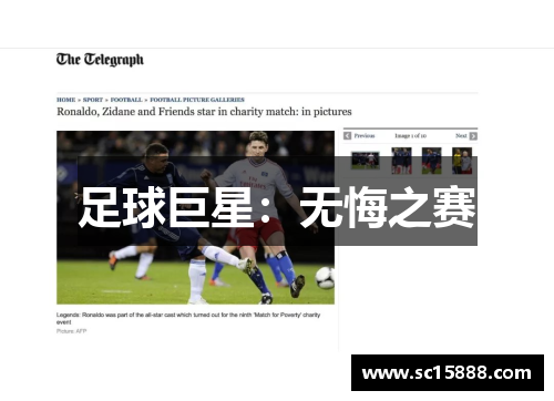 足球巨星：无悔之赛