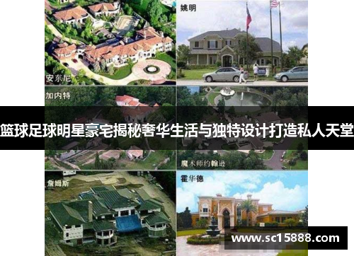 篮球足球明星豪宅揭秘奢华生活与独特设计打造私人天堂