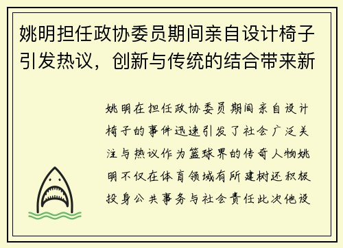 姚明担任政协委员期间亲自设计椅子引发热议，创新与传统的结合带来新思考