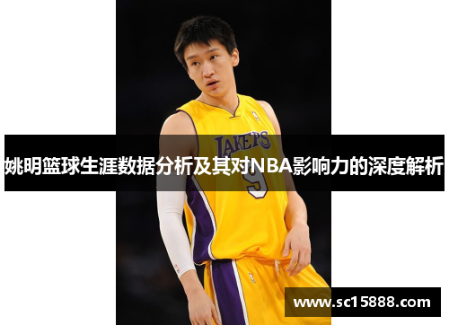 姚明篮球生涯数据分析及其对NBA影响力的深度解析
