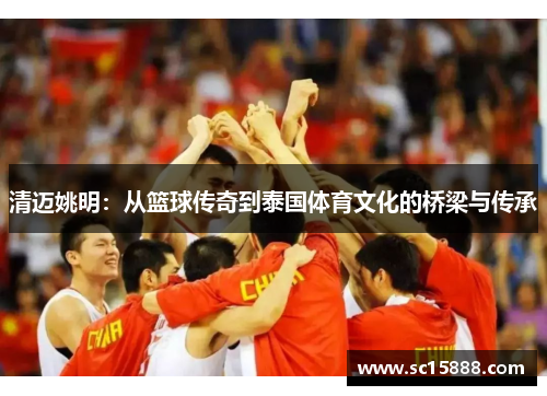 清迈姚明：从篮球传奇到泰国体育文化的桥梁与传承