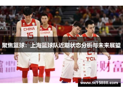 聚焦篮球：上海篮球队近期状态分析与未来展望