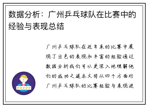 数据分析：广州乒乓球队在比赛中的经验与表现总结