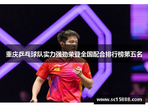重庆乒乓球队实力强劲荣登全国配合排行榜第五名