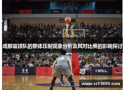 成都篮球队的整体压制现象分析及其对比赛的影响探讨