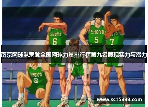 南京网球队荣登全国网球力量排行榜第九名展现实力与潜力