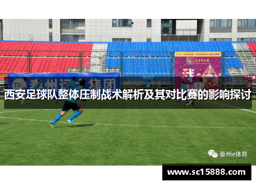 西安足球队整体压制战术解析及其对比赛的影响探讨