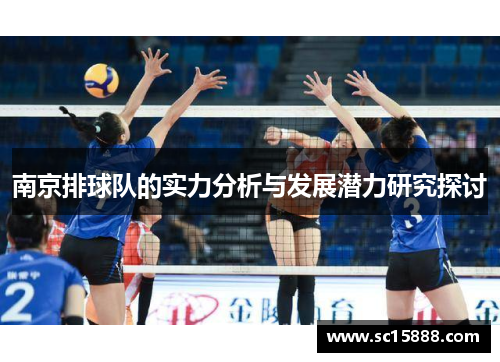 南京排球队的实力分析与发展潜力研究探讨