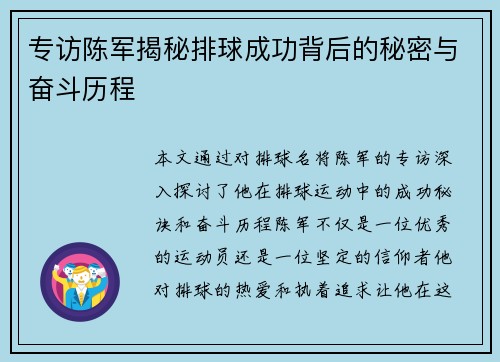 专访陈军揭秘排球成功背后的秘密与奋斗历程