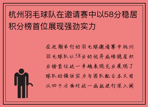 杭州羽毛球队在邀请赛中以58分稳居积分榜首位展现强劲实力