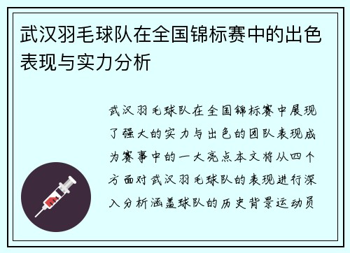 武汉羽毛球队在全国锦标赛中的出色表现与实力分析