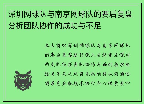 深圳网球队与南京网球队的赛后复盘分析团队协作的成功与不足