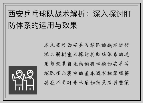 西安乒乓球队战术解析：深入探讨盯防体系的运用与效果