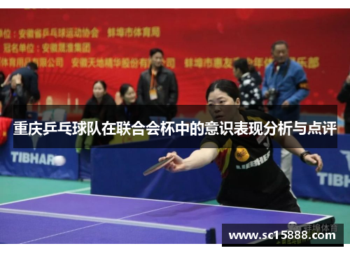 重庆乒乓球队在联合会杯中的意识表现分析与点评