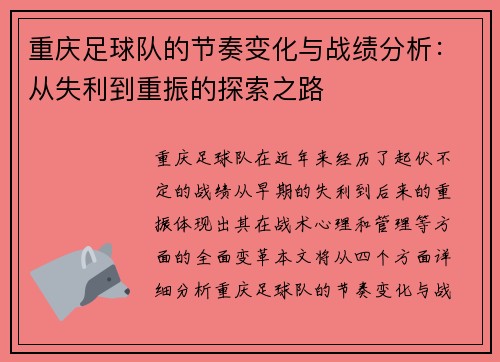 重庆足球队的节奏变化与战绩分析：从失利到重振的探索之路
