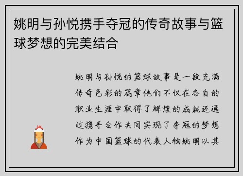 姚明与孙悦携手夺冠的传奇故事与篮球梦想的完美结合