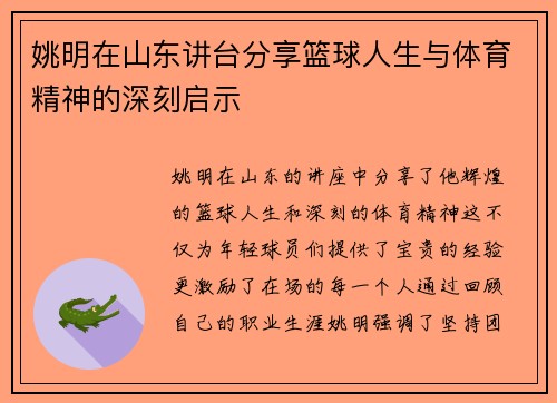 姚明在山东讲台分享篮球人生与体育精神的深刻启示