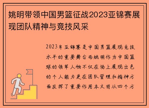 姚明带领中国男篮征战2023亚锦赛展现团队精神与竞技风采