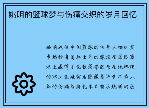 姚明的篮球梦与伤痛交织的岁月回忆