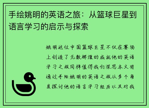 手绘姚明的英语之旅：从篮球巨星到语言学习的启示与探索