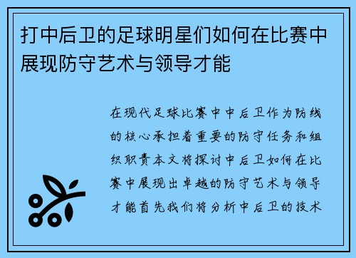 打中后卫的足球明星们如何在比赛中展现防守艺术与领导才能