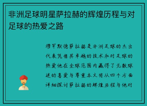 非洲足球明星萨拉赫的辉煌历程与对足球的热爱之路
