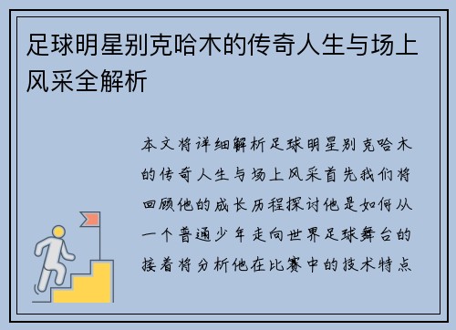 足球明星别克哈木的传奇人生与场上风采全解析