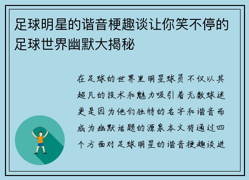 足球明星的谐音梗趣谈让你笑不停的足球世界幽默大揭秘