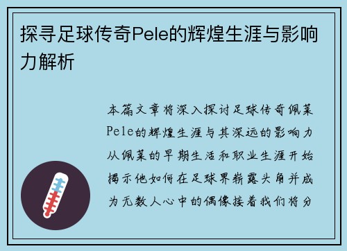 探寻足球传奇Pele的辉煌生涯与影响力解析
