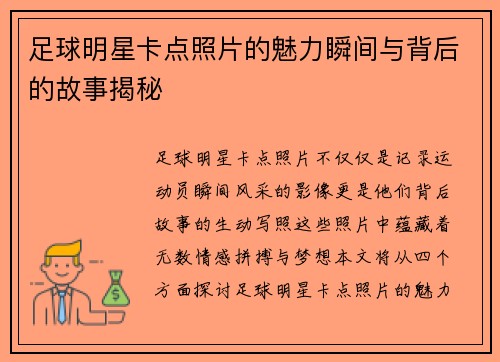 足球明星卡点照片的魅力瞬间与背后的故事揭秘