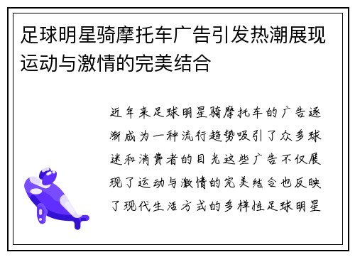 足球明星骑摩托车广告引发热潮展现运动与激情的完美结合