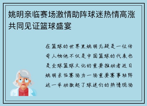 姚明亲临赛场激情助阵球迷热情高涨共同见证篮球盛宴