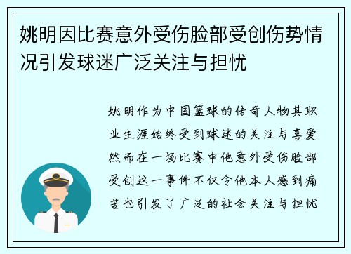 姚明因比赛意外受伤脸部受创伤势情况引发球迷广泛关注与担忧