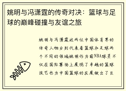 姚明与冯潇霆的传奇对决：篮球与足球的巅峰碰撞与友谊之旅