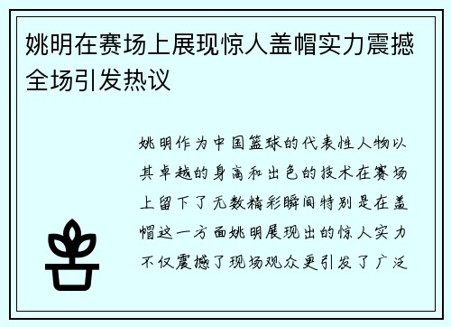 姚明在赛场上展现惊人盖帽实力震撼全场引发热议