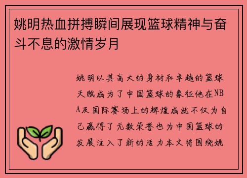 姚明热血拼搏瞬间展现篮球精神与奋斗不息的激情岁月