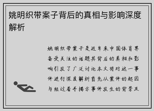 姚明织带案子背后的真相与影响深度解析