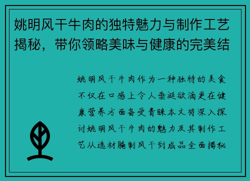 姚明风干牛肉的独特魅力与制作工艺揭秘，带你领略美味与健康的完美结合