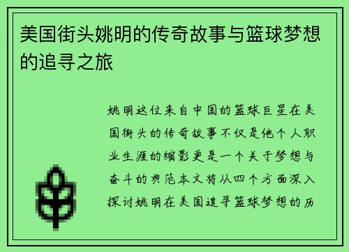 美国街头姚明的传奇故事与篮球梦想的追寻之旅
