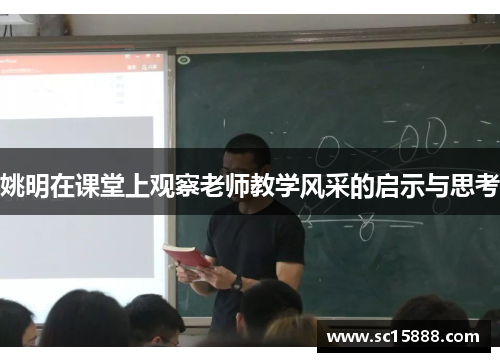 姚明在课堂上观察老师教学风采的启示与思考