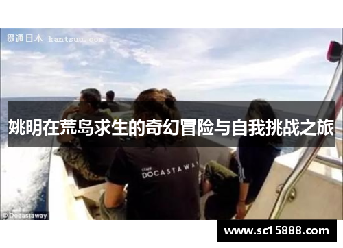 姚明在荒岛求生的奇幻冒险与自我挑战之旅