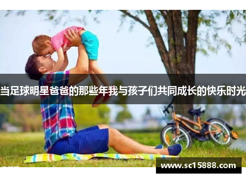 当足球明星爸爸的那些年我与孩子们共同成长的快乐时光