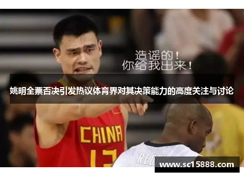 姚明全票否决引发热议体育界对其决策能力的高度关注与讨论