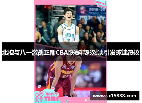 北控与八一激战正酣CBA联赛精彩对决引发球迷热议