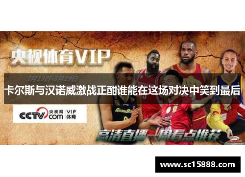卡尔斯与汉诺威激战正酣谁能在这场对决中笑到最后
