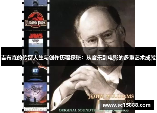 吉布森的传奇人生与创作历程探秘：从音乐到电影的多重艺术成就