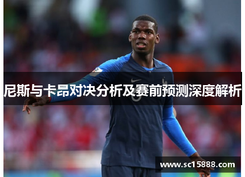 尼斯与卡昂对决分析及赛前预测深度解析