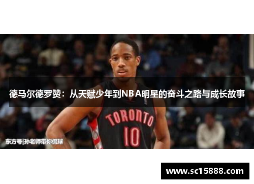 德马尔德罗赞：从天赋少年到NBA明星的奋斗之路与成长故事