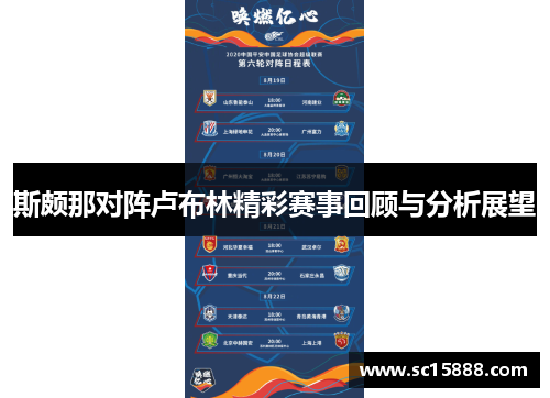 斯颇那对阵卢布林精彩赛事回顾与分析展望