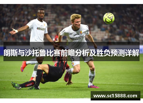 朗斯与沙托鲁比赛前瞻分析及胜负预测详解
